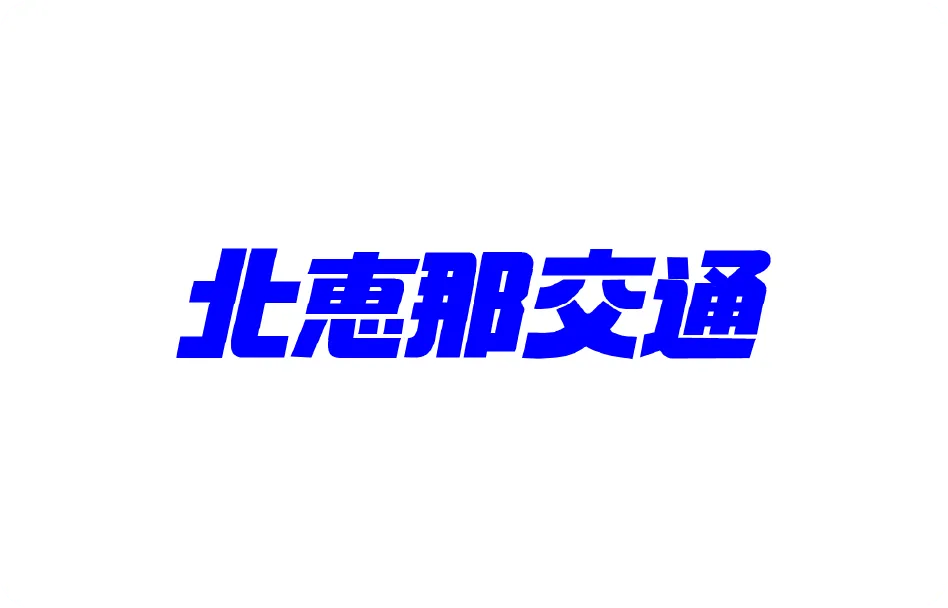 北恵那交通株式会社