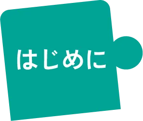 はじめに