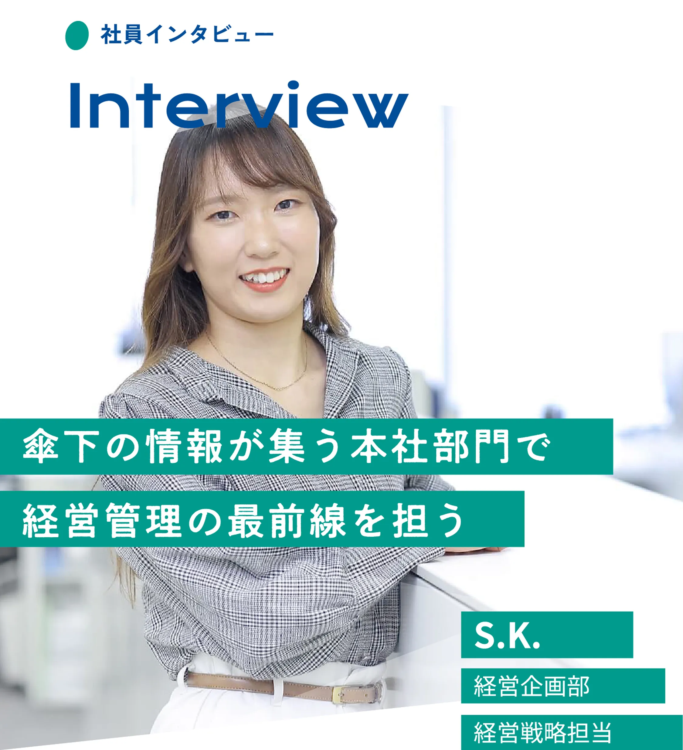 傘下の情報が集う本社部門で経営管理の最前線を担う H.M. 経営企画部 経営戦略担当