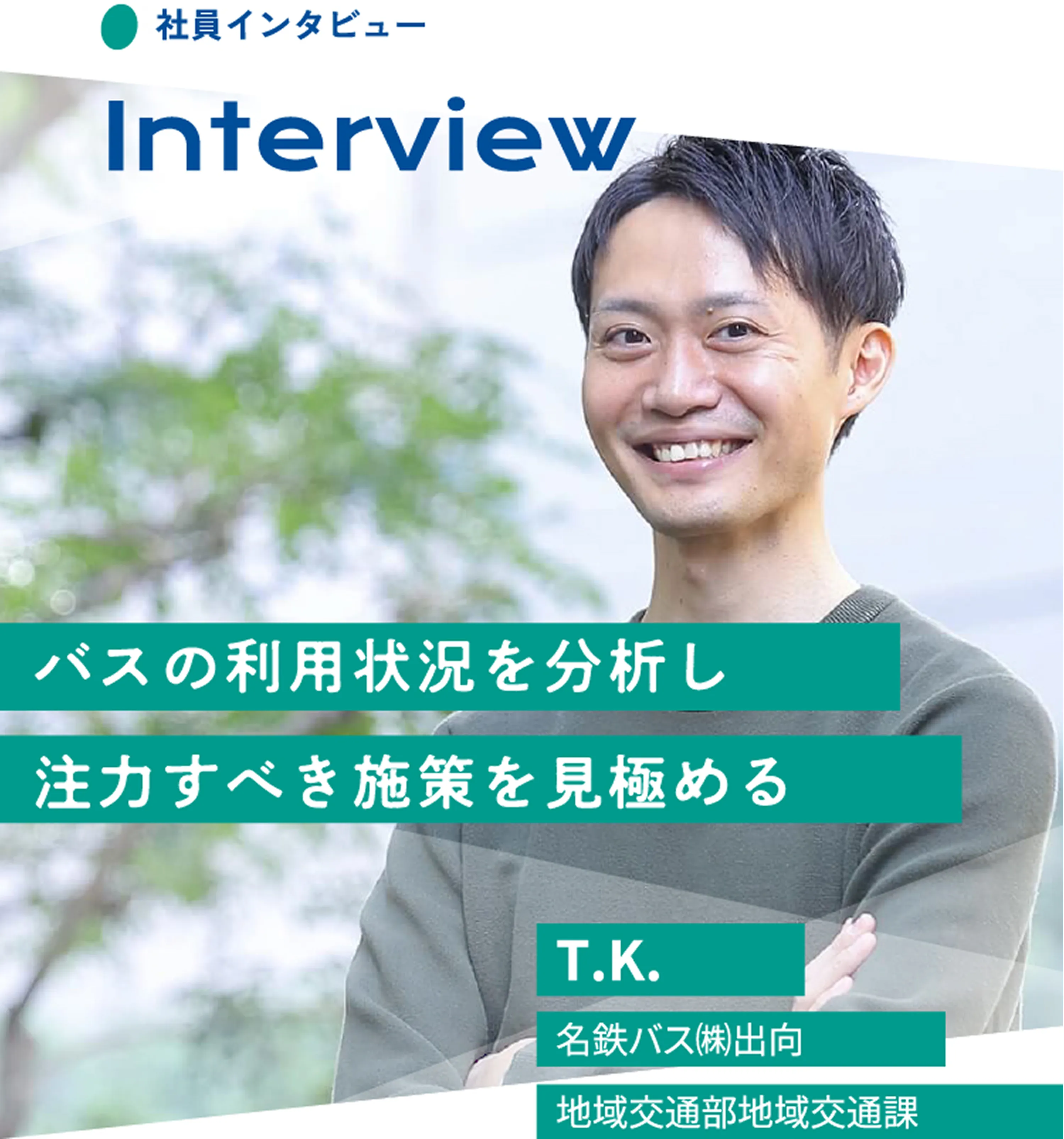 バスの利用状況を分析し注力すべき施策を見極める T.K. 名鉄バス㈱出向 地域交通部地域交通課