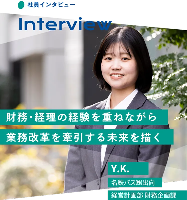 財務・経理の経験を重ねながら業務改革を牽引する未来を描く Y.K. 名鉄バス㈱出向 経営計画部 財務企画課